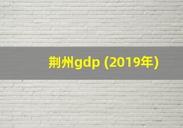 荆州gdp (2019年)